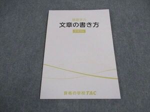 VW06-007 TAC 公務員試験 基礎学力 文章の書き方 テキスト 2023年合格目標 未使用 ☆ 06s4B