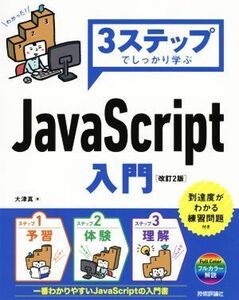 3ステップでしっかり学ぶ JavaScript入門 改訂2版/大津真(著者)