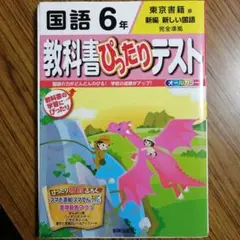 教科書ぴったりテスト 国語6年(東京書籍版)