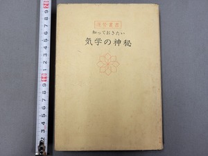 昭和42年3版 運勢叢書 知っておきたい 気学の神秘　観象学人・著　高島易断本部　当時物　/G