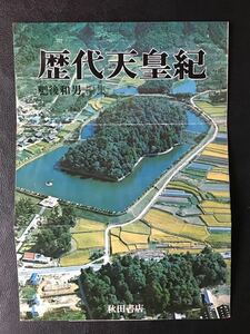 歴代天皇紀 秋田書店 肥後和男 編集 内容見本 パンフレット チラシ