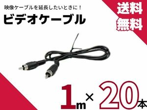 全国送料無料！20本セット！AV ケーブル バックカメラ モニター ナビ 延長 1ｍ/1.0ｍ　業販　大量 セット まとめ売り