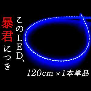 【爆光ブルー 側面発光 120cm】完全防水 1本単品 暴君LEDテープ LED テープライト アンダーイルミ 極薄 極細 薄い 細い 12V 車 1m 青色 青