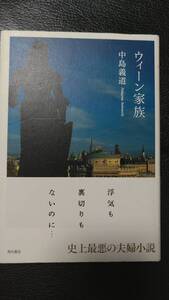 ”ウィーン家族　中島義道”　角川書店