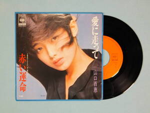 [EP] 山口百恵 / 愛に走って・赤い運命 (1975)　