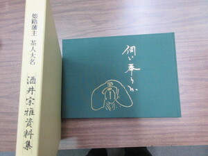 姫路藩主　茶人大名　酒井宗雅資料集　1冊　小林一夫　史料研究　歴史　兵庫県　古文書　茶道　書簡　松平不昧　酒井忠以　落款　印譜　