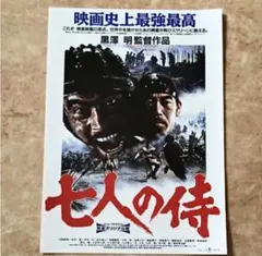 【即日発送】映画フライヤー チラシ　ちらし　七人の侍　三船敏郎　志村喬　黒澤明