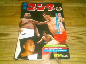 別冊ゴング 1975/11：オープン選手権展望：猪木vsテーズNWF戦