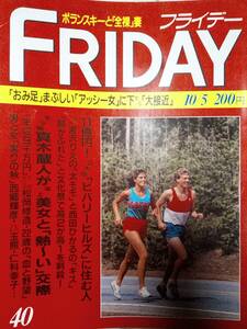 FRIDAY フライデー 1990年10月5日号 NO.40 真木蔵人/脚線美・三瀬真美子/宮沢りえ&西田ひかる/有森也実/佐伯琴美/竹中直人&きうちかずひろ