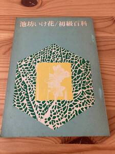 池坊いけ花/初級百科　山本忠男　昭和48年