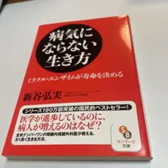 『病気にならない生き方』　新谷弘実