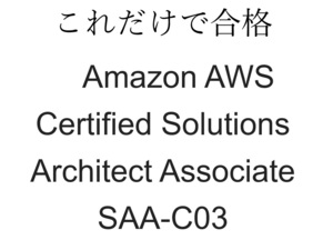 Amazon AWS Certified Solutions Architect Associate SAA-C03　試験問題集約600問