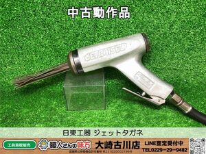 SFU【10-241030-KS-2】NITTO(日東工器) JC-16 ジェットタガネ【中古動作品 併売品】