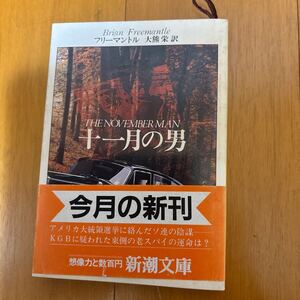 14b-00g00 十一月の男 （新潮文庫） フリーマントル／〔著〕　大熊栄／訳　4102165088 スパイ　アメリカ大統領選　ソ連の陰謀　K・G・B