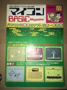 マイコンBASICマガジン 1982年11月号 20機種のパソコン用ソフト33本