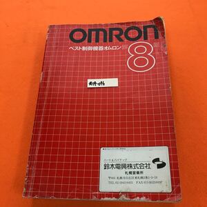 あ14-046 OMRON ベスト制御機器オムロン 第8版 （ページ折れ、歪み有り、表紙 傷み有り）