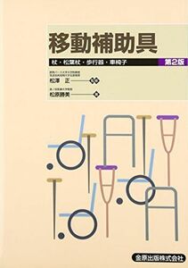 [A01806511]移動補助具―杖・松葉杖・歩行器・車椅子 [単行本] 松原 勝美; 正， 松澤