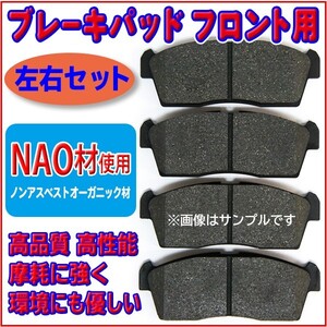 新品 NAO材 スバル R1 RJ1/RJ2 フロントブレーキパット 左右4枚セット RR4