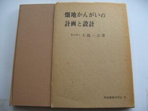 【畑地かんがいの計画と設計】大島一志 著　水盤法 越流かんがい法 畦間かんがい法 スプリンクラー器具の各種 維持経常費 技術資料 ほか