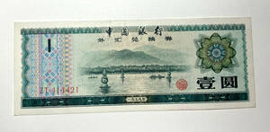 【旧紙幣】中国銀行 外貨兌換券 壹圓（1元）