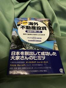 決定版！海外不動産投資“地球の買い方”　帯付き