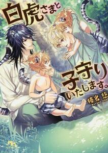 激レア「白虎さまと子守りいたします。」榛名悠/駒城ミチヲ