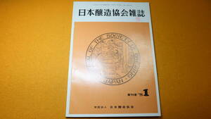 『日本醸造協会雑誌 第70巻第1号』日本醸造協会、1975【「座談会 醸界70年の歩み」他】