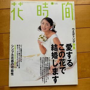 花時間　1999 6 田中美里