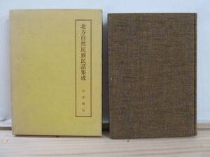 r43 ☆ 【 初版 昭和43年 】 北方自然民族民話集成 山本祐弘 相模書房 オロッコ ギリヤーク ヤクート 樺太 アイヌ 北土の神楽 伝説 241028