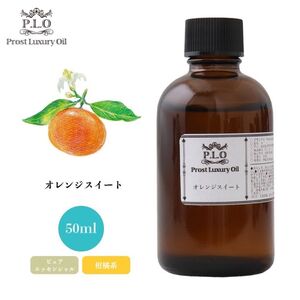 Prost Luxury Oil オレンジスイート 50ml ピュア エッセンシャルオイル アロマオイル 精油 Z21