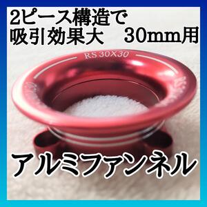 1/10アルミファンネル30mmファン用　分割式　レッド