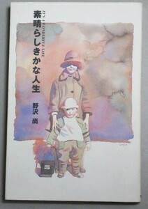 浅野温子 織田裕二・主演「素晴らしきかな人生」野沢尚ドラマシナリオ集 1993年初版/検;大多亮富田靖子ともさかりえ七瀬なつみ佐藤浩市