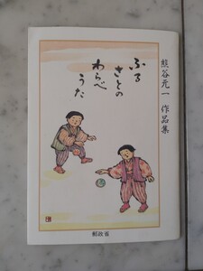 絵はがき　熊谷元一作品集　ふるさとのわらべうた　郵政省発行　４０円はがき×５枚　新料金領収済み　未使用　美品　ヴィンテージ　希少