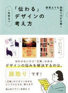 一生役立つ「伝わる」デザインの考え方 感覚よりも段取り力が大事！/細山田デザイン事務所(著者)