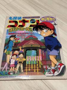 名探偵コナン　ミステリーミュージアム　1997年　初版　シール　付き