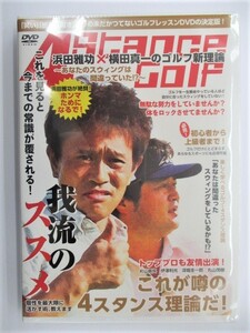 ★即決　新品　送料無料　浜田雅功・横田真一のゴルフ新理論　ＤＶＤ　～あなたのスウィングは間違ってた！？～　②