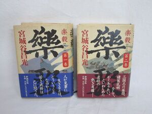 雉坂★古書【　著：宮城谷昌光　「楽毅（がっき）　第一巻・第二巻」　計２冊　】★中国戦国期・歴史小説