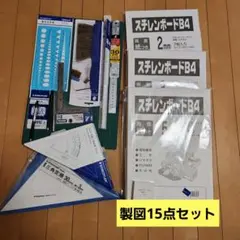 【製図15点おまとめセット】　短大使用品　スチレンボード付き