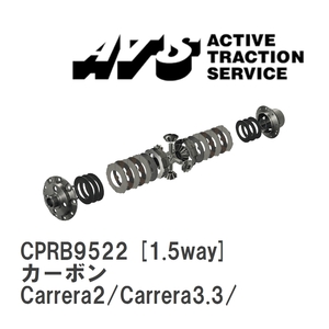 【ATS】 LSD カーボン 1.5way ポルシェ 964 Carrera2/Carrera3.3/Carrera3.6 [CPRB9522]