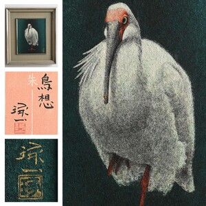 【真作】木村琢一『鳥想』日本画 共シール/落款 F3号 額約400mm×455mm 日展入選 上野森美術館賞 朱鷺 花鳥 鳥獣 美術品 アート