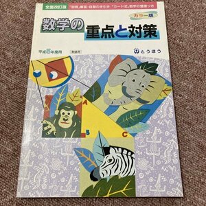 カラー版 数学の重点と対策 平成5年度用 教師用 とうほう