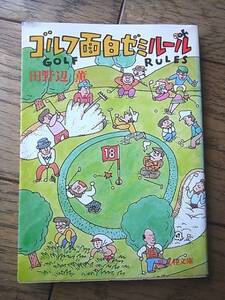 ゴルフ面白ゼミルール 田野辺薫　旺文社文庫