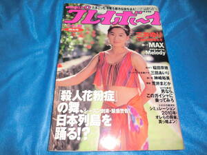 プレイボーイ97-3-4 表紙 三井ゆり稲田奈穂三田あいりＭＡＸ若杉南神崎裕美甲賀瑞穂