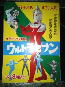 ①「デラックス別冊ウルトラセブン」ぼくら昭和43年8月号付録②「デラックス別冊ウルトラセブン」ぼくら昭和43年9月号付録（共に一峰大二）