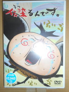 伝染るんです。第2巻　DVD　吉田戦車