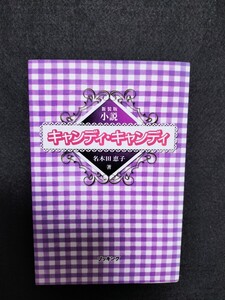 初版　小説キャンディ・キャンディ　名木田恵子