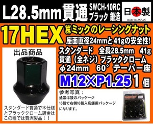 ▼◇スタンダード レーシングナット ブラッククローム 貫通 全長28mm P1.25 17HEX 鍛造 日本製 ホイールナット L28 60° 1個（ばら売り