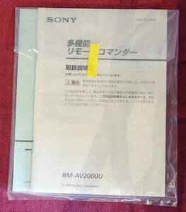 【取扱説明書】 SONY(ソニー) 学習機能付き多機能リモートコマンダー RM-AV2000U 現状にて