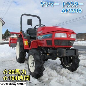 山形 新庄店 ヤンマー トラクター AF220S 倍速ターン 20馬力 四駆 194時間 ロータリー R214M 軽油 東北 中古品