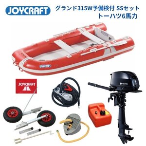 限定セール！　取り寄せ品　新品■ジョイクラフト■　グランド315W　レッド　SSセット　トーハツ6馬力セット　JCM-315W　予備検付